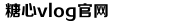 糖心VLOG视频